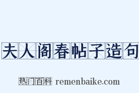 夫人阁春帖子造句是什么意思的图片
